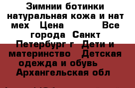 Зимнии ботинки натуральная кожа и нат.мех › Цена ­ 1 800 - Все города, Санкт-Петербург г. Дети и материнство » Детская одежда и обувь   . Архангельская обл.